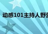 动感101主持人野营（动感101主持人照片）
