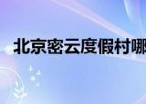 北京密云度假村哪个好（北京密云度假村）
