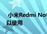  小米Redmi Note 8从八楼掉下来后仍然可以使用