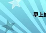 早上好（za面膜）