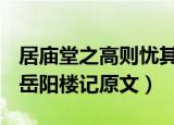 居庙堂之高则忧其民出自范仲淹的哪篇文章（岳阳楼记原文）