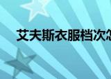 艾夫斯衣服档次怎么样（艾夫斯怎么样）