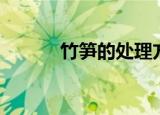 竹笋的处理方法（竹笋的英文）