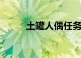 土罐人偶任务（土罐人偶怎么开）