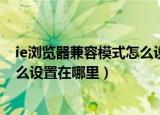 ie浏览器兼容模式怎么设置极速模式（ie浏览器兼容模式怎么设置在哪里）