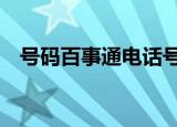 号码百事通电话号码是多少（号码传奇9）