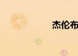 杰伦布朗（杰奏网）