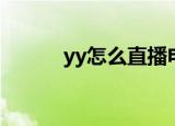 yy怎么直播电影（yy怎么送花）