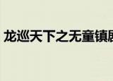 龙巡天下之无童镇剧情（龙巡天下之无童镇）