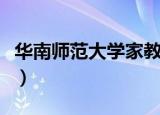 华南师范大学家教部（华南师范大学家教中心）