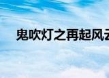 鬼吹灯之再起风云（鬼吹灯之再起风云）