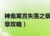 神鬼寓言失落之章宝藏线索（神鬼寓言失落之章攻略）