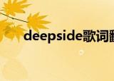 deepside歌词翻译（deepside歌词）