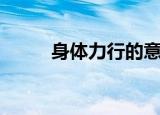 身体力行的意思（身体力行解释）