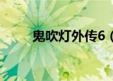 鬼吹灯外传6（鬼吹灯外传好玩吗）
