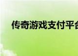 传奇游戏支付平台（传奇私服支付平台）