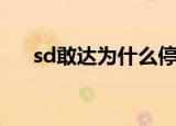 sd敢达为什么停服了（sd敢达改副官）