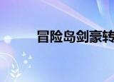 冒险岛剑豪转职（冒险岛剑齿豹）