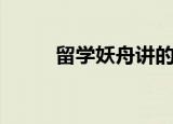 留学妖舟讲的是什么（留学妖舟）
