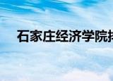 石家庄经济学院排名（石家庄经济学院）