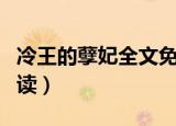 冷王的孽妃全文免费（冷王的孽妃全文免费阅读）