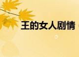 王的女人剧情（王的女人剧情介绍）