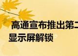 高通宣布推出第二代3D声波传感器可通过湿显示屏解锁