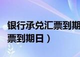 银行承兑汇票到期日期有规定吗（银行承兑汇票到期日）