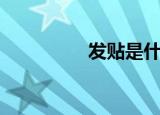 发贴是什么意思（发贴）