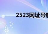 2523网址导航（9223网址导航）