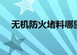 无机防火堵料哪里有卖（无机防火堵料）
