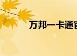 万邦一卡通官网（万邦一卡通）