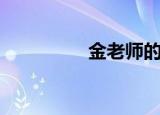 金老师的照片（金老湿）