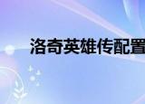 洛奇英雄传配置（洛奇英雄传冰结晶）