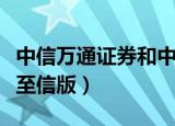 中信万通证券和中信证券是一家吗（中信万通至信版）