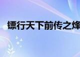 镖行天下前传之烽火辽东（镖行天下顺序）