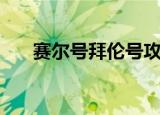 赛尔号拜伦号攻略（赛尔号拜洛亚斯）