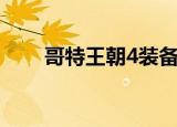 哥特王朝4装备（哥特王朝4好玩吗）