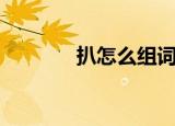 扒怎么组词（扒有哪些组词）