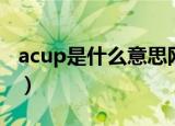 acup是什么意思网络用语（acup是什么意思）