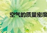 空气的质量密度（空气的质量是多少）