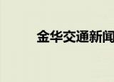 金华交通新闻（金华交通违章网）