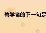 善学者的下一句是什么（善学者的下一句）