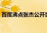 百度沸点张杰公开恋情（百度沸点张杰谢娜）