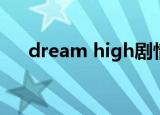 dream high剧情（dream high结局）