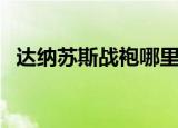 达纳苏斯战袍哪里能买到（达纳苏斯战袍）