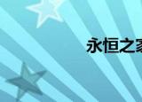 永恒之家（永恒之家）