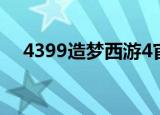 4399造梦西游4官网（4399造梦西游2）