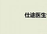 仕途医生txt（仕途医生）