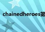 chainedheroes第三部（chainedheroes）